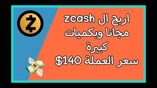 اربح ال zcash وبكميات كبيرة | سعر العملة 140$ وتقدر تسحب علي البايير 