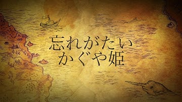 20191123 かぐや姫予告