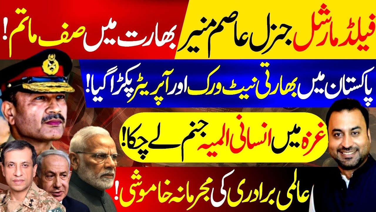 Field Marshal Gen Asim Munir | India Cried | Indian network and operator arrested in Pakistan | Army