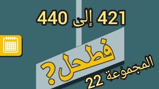 فطحل العرب لغز 421 الى  440 المجموعة 22