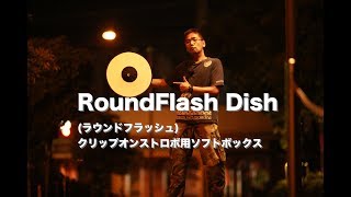 RoundFlash Dish（ラウンドフラッシュ） クリップオンストロボ用ソフトボックス