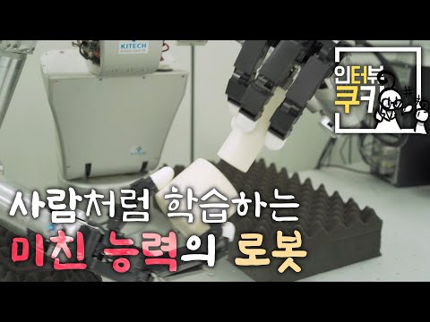 사람처럼 설명서를 읽고 조립하는 미친 능력의 로봇이 있다 인터뷰쿠키 EP05
