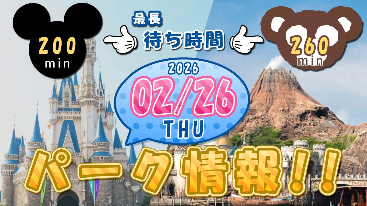 【2月26日】今日のディズニーリゾートパーク情報！