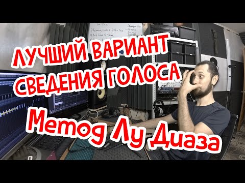 Лучший вариант сведения голоса. Лу Диаз одобряет.