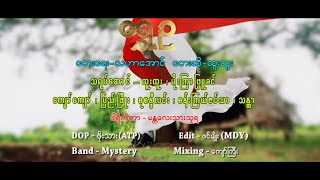 ရဥ - ထထ Shwe Ou - Htoo Htoo Official Mv