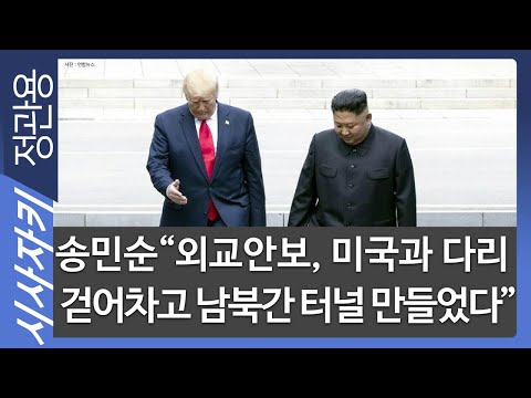 <strong>송민순</strong> &quot;외교안보 인사, 미국과의 다리 걷어차고 남북간의 터널 만들었다” - <strong>송민순</strong> 전 외교통상부장관| 이슈인터뷰|시사자키 정관용입니다