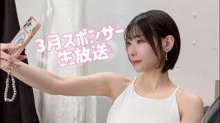3月のスポンサー生放送🌸イベントレポ