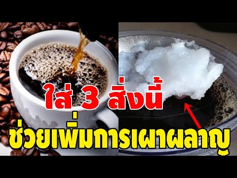 วีดีโอ: สิ่งที่จะเพิ่มลงในกาแฟ: ส่วนผสมเครื่องดื่มเพื่อสุขภาพ