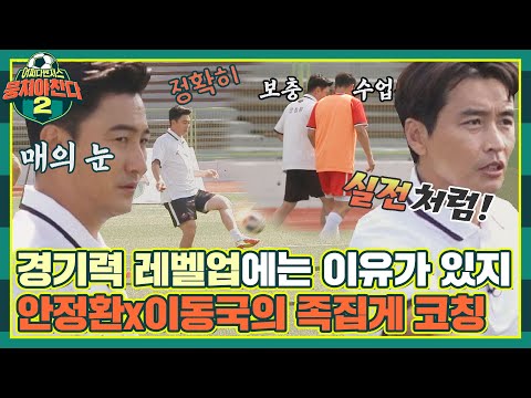 [FULL끌립] 우승에 진심인 안정환x이동국, 어쩌다벤져스 맞춤 족집게 코칭 (<strong>ft</strong>. 열정🔥)〈뭉쳐야 찬다2(jtbcsoccer2)〉 | <strong>JTBC</strong> 211031 방송