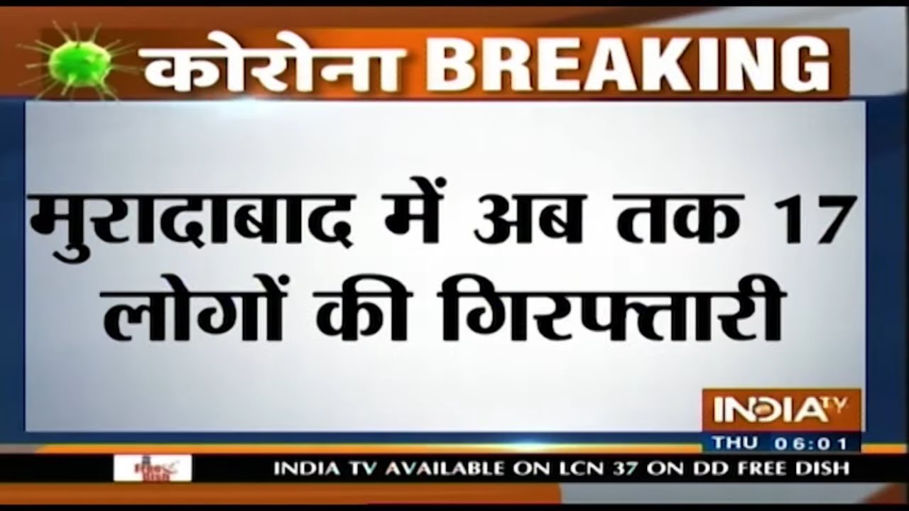 मुरादाबाद में पुलिस और मेडिकल टीम पर हमला करने के मामले में 17 लोग गिरफ्तार