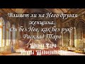 Влияет ли на Него другая женщина. Он без Нее, как без рук? Таро Р-У,  Таро Манара.