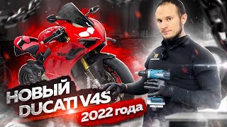 Новый Ducati v4s 2022 года. Оклейка в полиуретан!