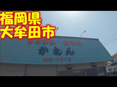 【 九州 福岡県 大牟田市 】 珍しい感じの お好み焼き かれん