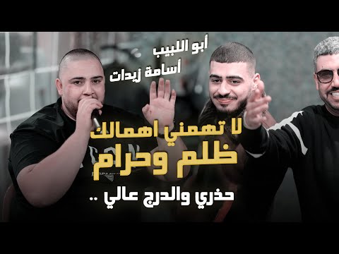 لا تهمني اهمالك ظلم وحرام حذري والدرج عالي ثاري بعذر الشافوج اسامه زيدان حصريـا 2026 