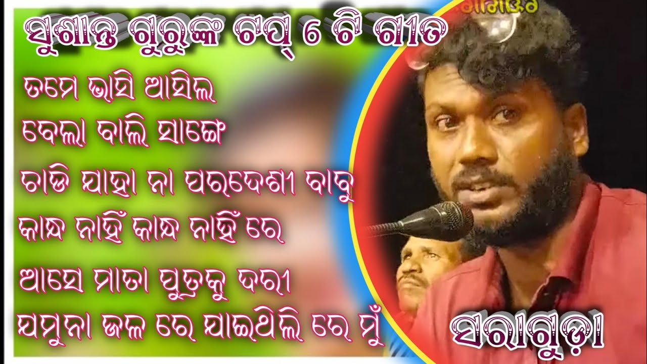 Sushanta gurunka top 6 ti song koraputia ବେଲାର ପୁତ୍ର ବେଲାର ସେନ Koraputianatageet ସରାଗୁଡ଼ା 6370556699
