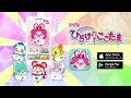 「アプリ キラキラハッピー★ ひらけ！ここたま」がリニューアル！！