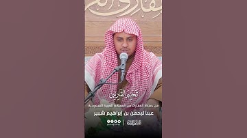 تحبير القارئين | تلاوة من سورة يونس | القارئ: عبدالرحمن بن إبراهيم شبير