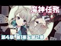 【原神】魔神任務 第四章・第一幕「白露と黒潮の序詩」&第二幕「ゆえなく煙る霧雨のように」一気に見る【Genshin Impact】
