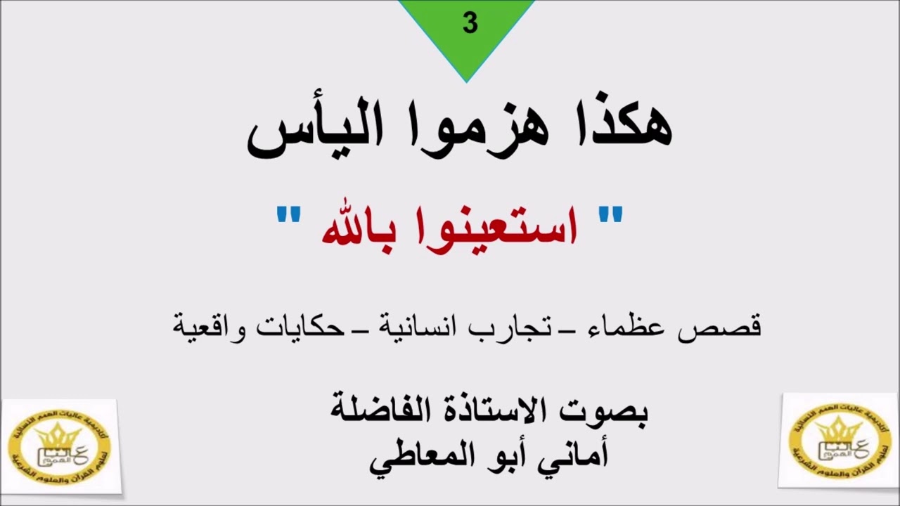 هكذا هزموا اليأس( 3) ( استعينوا بالله ) بصوت الاستاذة الفاضلة / أماني أبو المعاطي