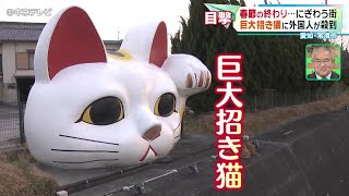 【春節の終わり…にぎわう街】巨大招き猫に外国人が殺到 愛知・常滑市