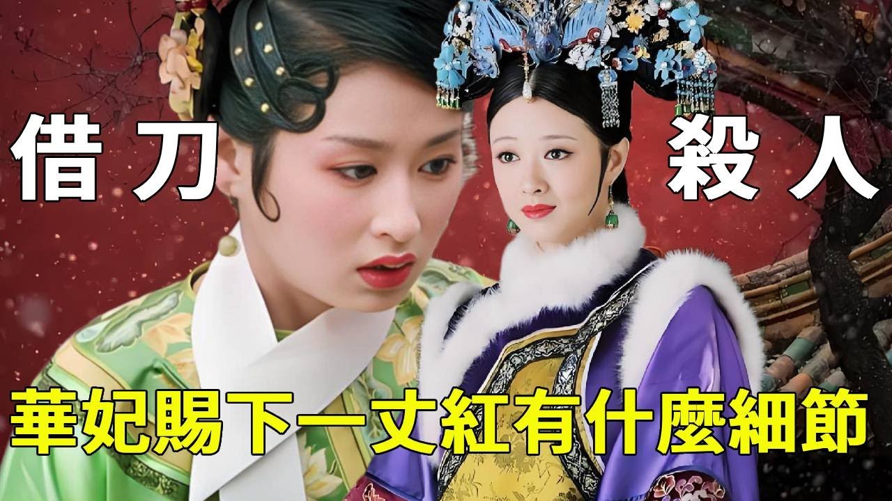 《甄嬛傳》華妃一丈紅細部解讀！福子之死和四季妹下線隱藏了什麼？這些細節你根本沒發現！【九月清宮】#甄嬛傳 #drama #funny #華妃