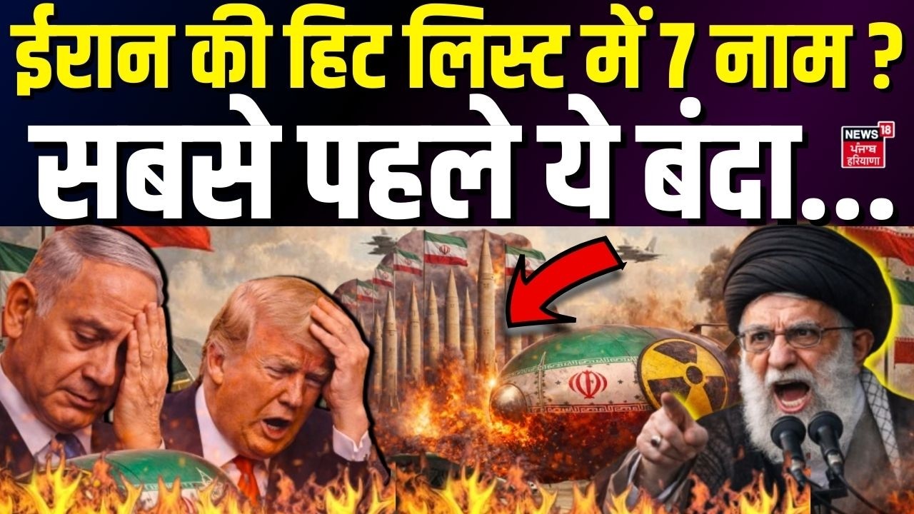 US Iran Conflict : ईरान की हिट लिस्ट में 7 नाम ? सबसे पहले ये बंदा... | Trump | Khamenei | N18G