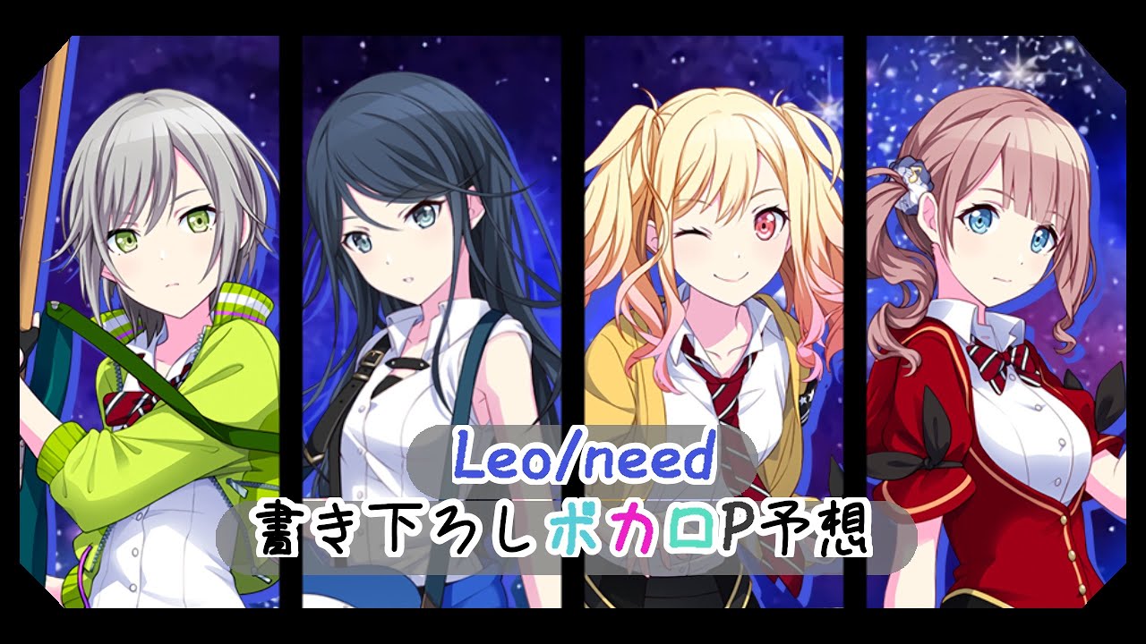 プロセカ】レオニ イベント曲書き下ろしボカロP予想 10選 - YouTube