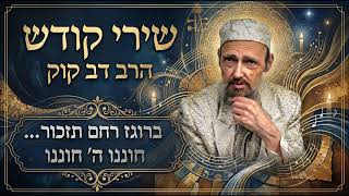 ברוגז רחם תזכור - חוננו ה' חוננו - שירי קודש הרב דב קוק