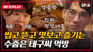 [바퀴달린집] 씹고 뜯고 맛보고 즐기는 양고기 파티~♪ 수줍은 태구씨 먹방 ^//^ | EP.9 #tvNREPLAY