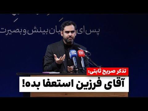 تذکرات صریح و بی پرده ثابتی به باهنر فرزین وزیر اقتصاد و وزیر نفت