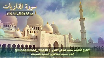 محمد عماش العنزي سورة الذاريات (١_٣٧)