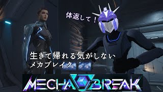 師弟、戦場に散る「Mecha BREAK」