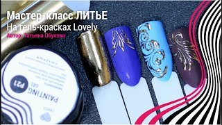 Мастер-класс ЛИТЬЕ на ногтях | Дизайн ногтей гель-красками и фольгой | Модный маникюр Мастер-класс ЛИТЬЕ на ногтях | Дизайн ногтей гель-красками и фольгой | Модный маникюр