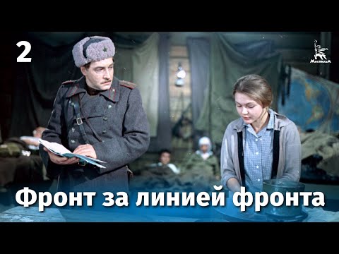 Фронт за линией фронта. Серия 2 (FullHD, военный, реж. Игорь Гостев, 1977 г.)