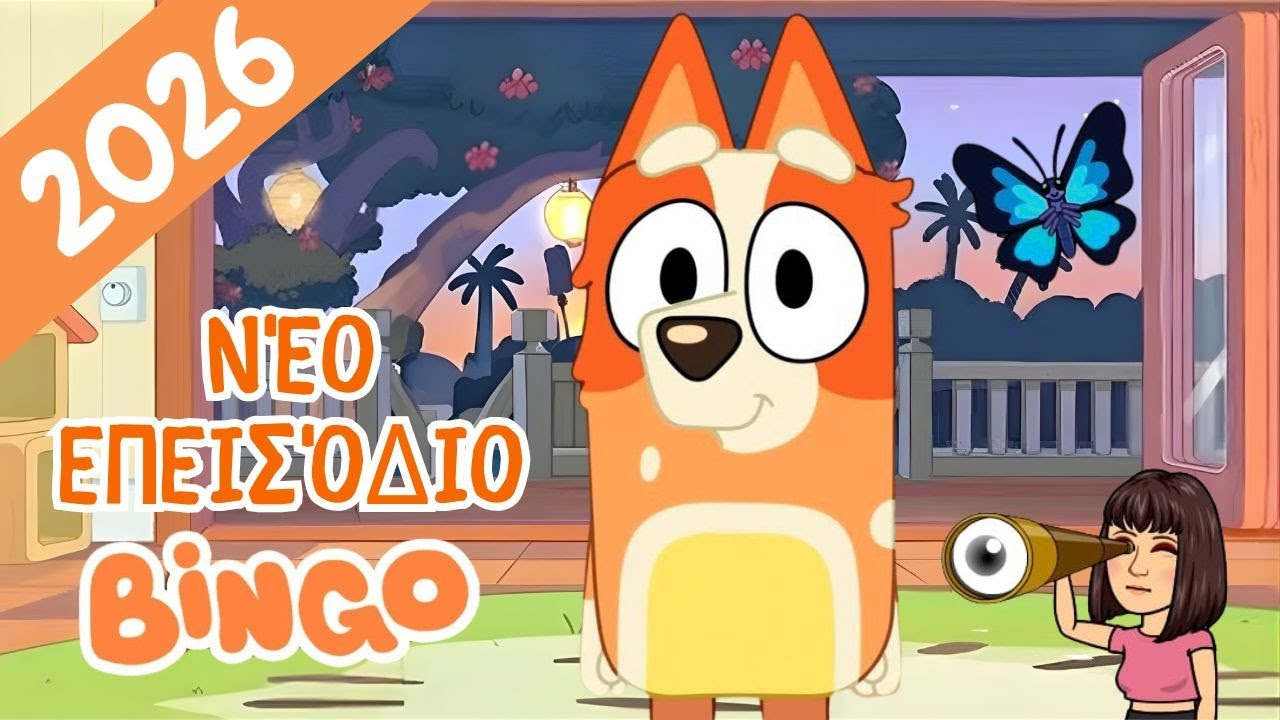 Νέο επεισόδιο BINGO και Η θεωρία της 4ης σεζόν BLUEY