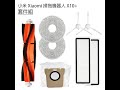 小米 Xiaomi 掃拖機器人 X10+ 套件組(副廠) 主刷+邊刷+濾網+拖布+集塵袋 product youtube thumbnail