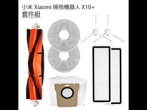 米家全能掃拖機器人X10+ 配件安裝說明