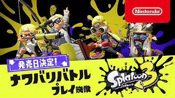 スプラトゥーン3 ナワバリバトル プレイ映像 