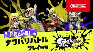 スプラトゥーン3 ナワバリバトル プレイ映像