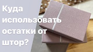 Забрала у подруги остатки от штор, ей не надо, а мне пригодились