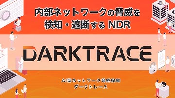 AI型ネットワーク脅威検知（NDR）「Darktrace」のご紹介