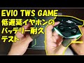【CODモバイル】低遅延最強イヤホンEVIO TWS GAMEのバッテリー耐久性検証