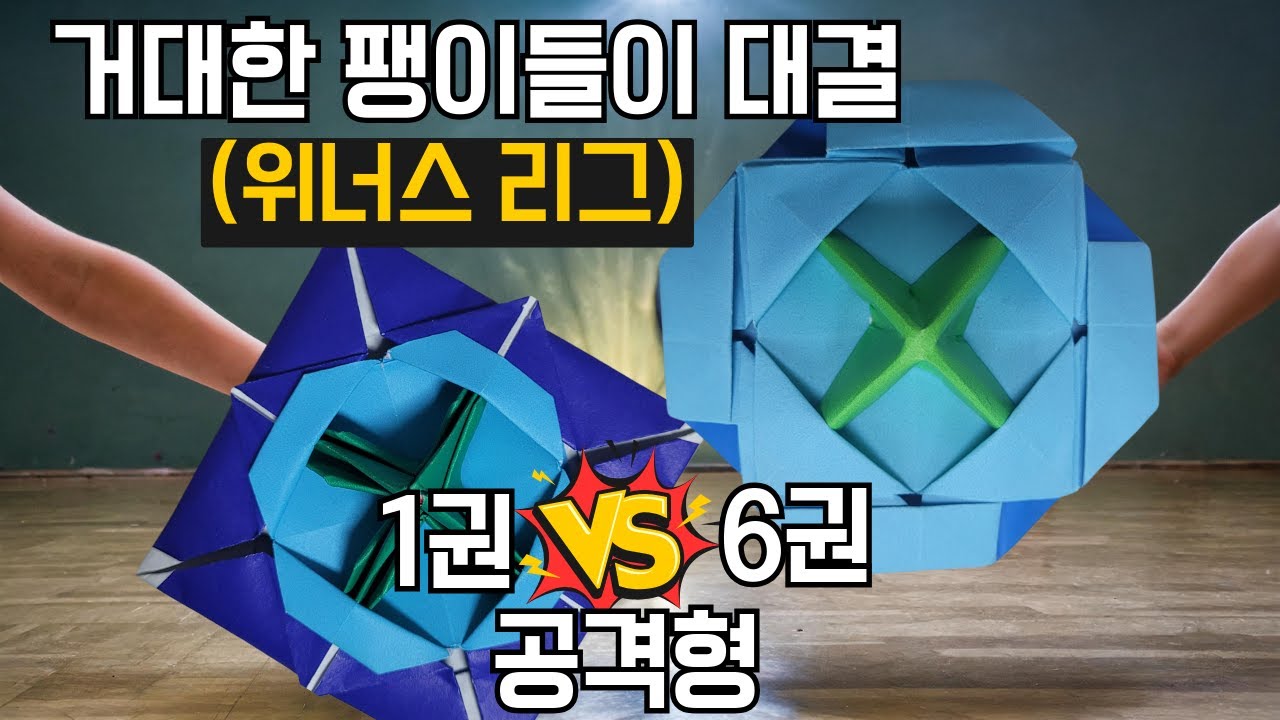 [거대 팽이 대결]  1권 vs 6권 공격형 (위너스리그) / 이긴 팽이는 끝까지 살아남는다/  #네모아저씨 #페이퍼블레이드 #히든카드