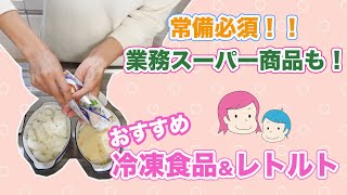 お気に入りの【冷食＆レトルト】紹介！育児中に助かる、ストック必須の冷凍食品とレトルトをご紹介します。
