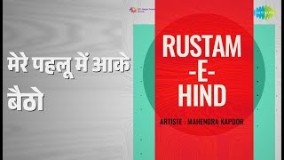 मेरे पहलू में आके बैठो | Rustam-E-Hind | Mohammed Rafi Songs | Helen | Maruti | Dara Singh