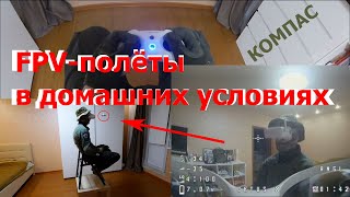 Летаем на FPV-квадрокоптере дома // Управление FPV-дроном 3 // КОМПАС