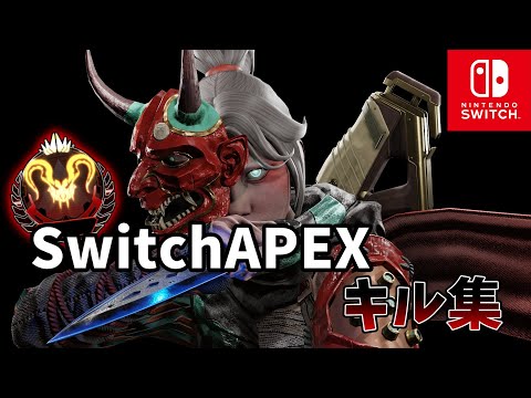 スイッチプレデターのキル集【Switch版APEX】