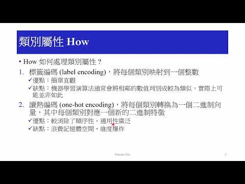 [10分鐘搞懂機器學習] 1.5 Python實作 類別屬性 Categorical attribute Label encoding One-hot encoding