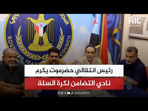 رئيس انتقالي حضرموت يكرم نادي التضامن لكرة السلة