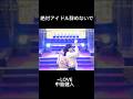絶対アイドル辞めないで #イコラブ #佐々木舞香 #齋藤樹愛羅 #野口衣織 #中島健人